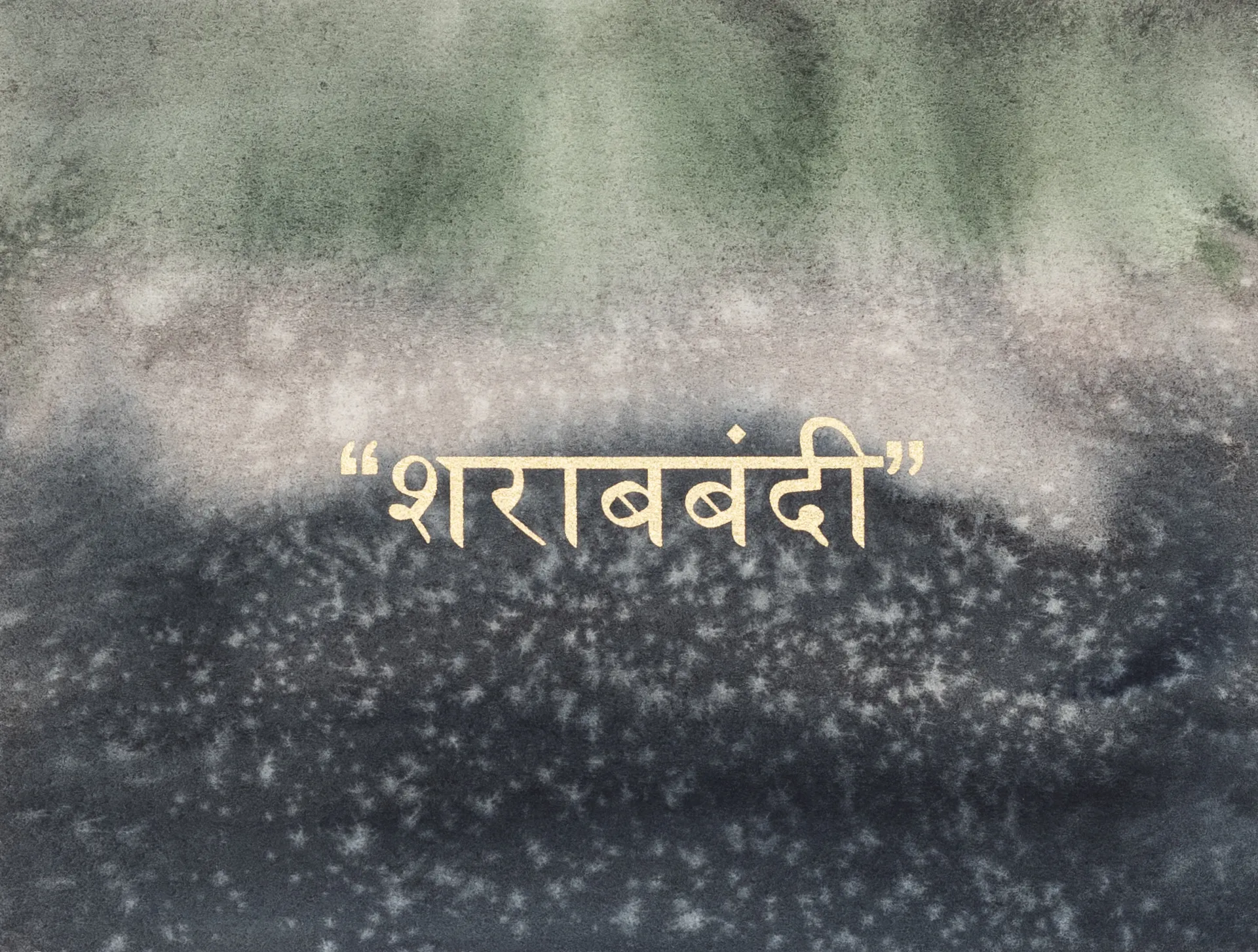 Golden words 28 by Abhishek Narayan Verma - Watercolor and screen print on Hahnemühle 100% cotton paper