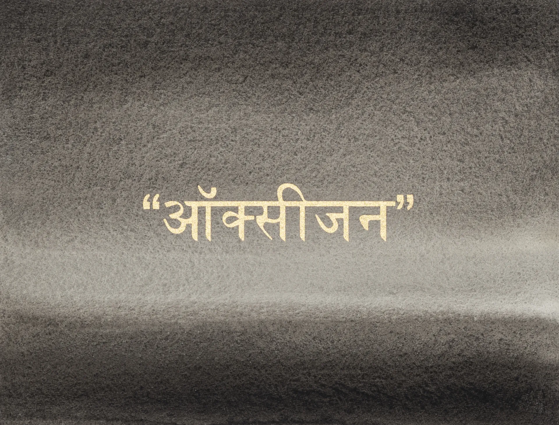 Golden words 27 by Abhishek Narayan Verma - Watercolor and screen print on Hahnemühle 100% cotton paper