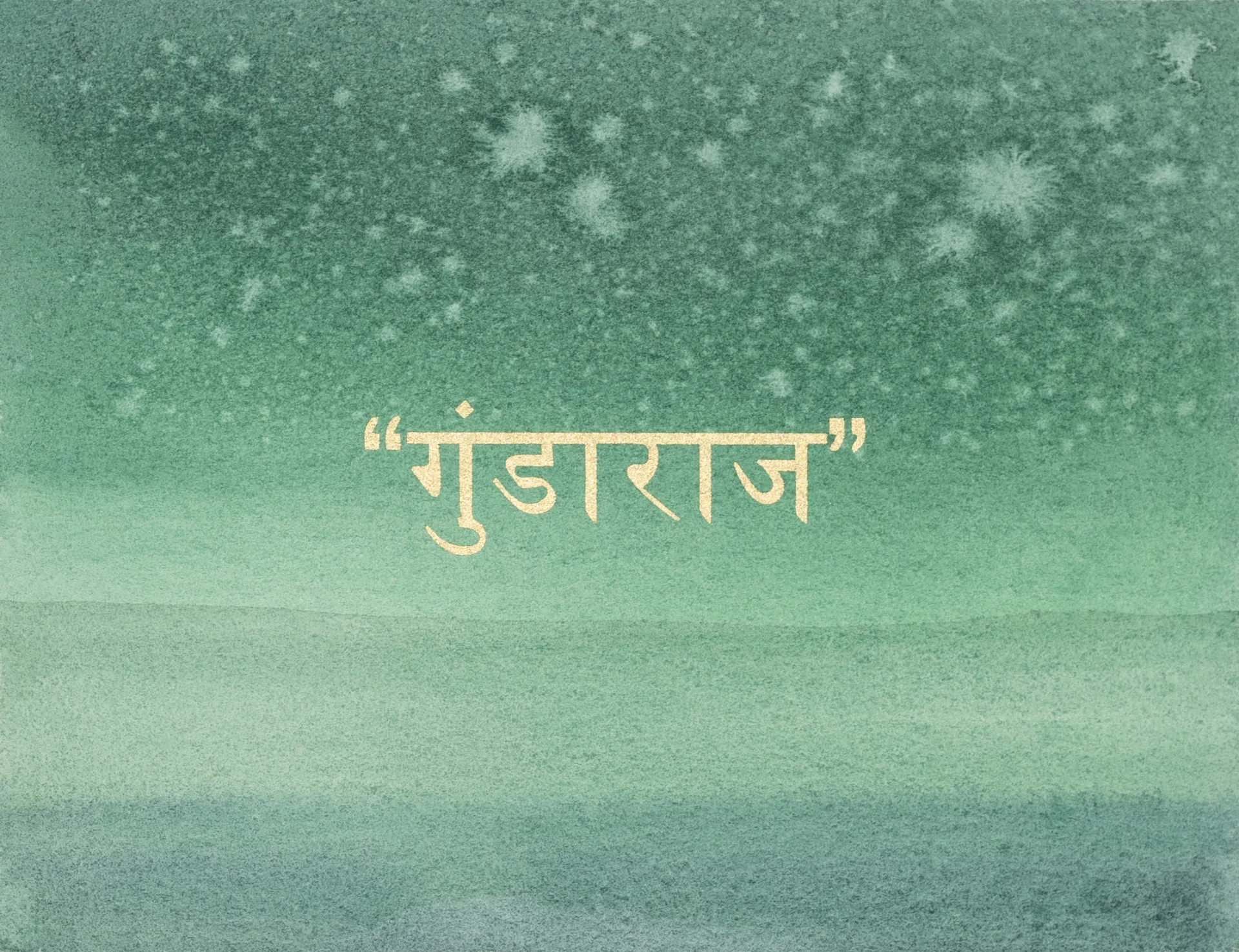 Golden words 8 by Abhishek Narayan Verma - Watercolor and screen print on Hahnemühle 100% cotton paper